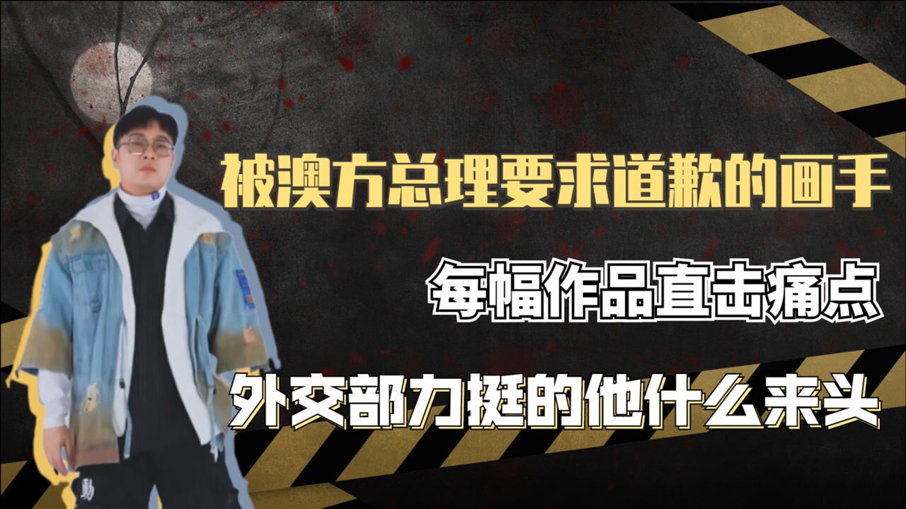 乌合麒麟画作被官媒力挺却被澳方总理要求道歉每幅画直戳痛点