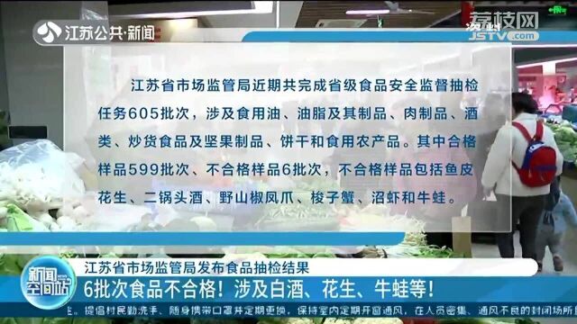 江苏发布食品抽检最新结果 6批次食品不合格