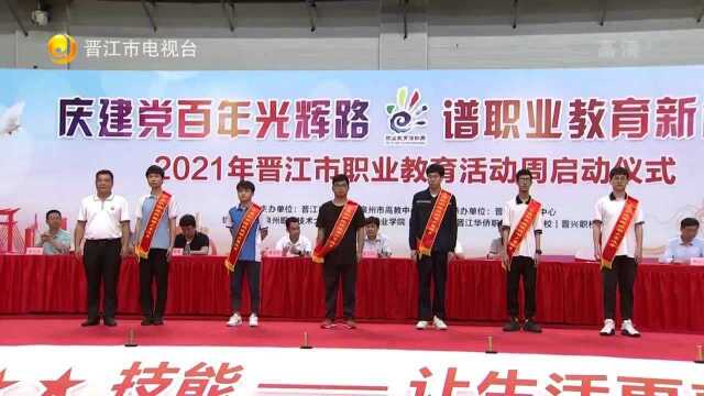 2021年晋江市职业教育活动周启动