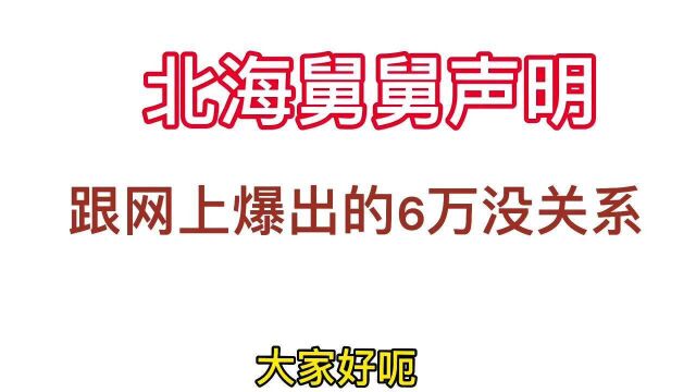 网上爆出借姚策6万:北海舅舅声明,他不可能借姚策钱