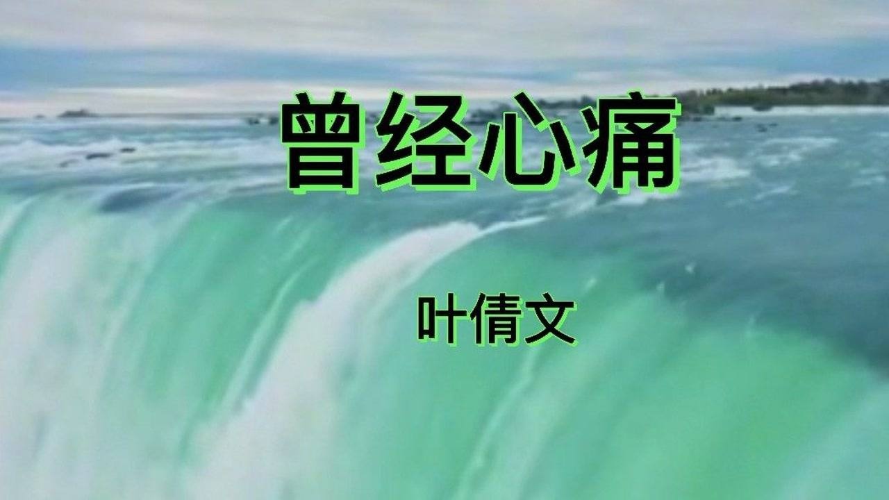 曾经心痛#叶倩文