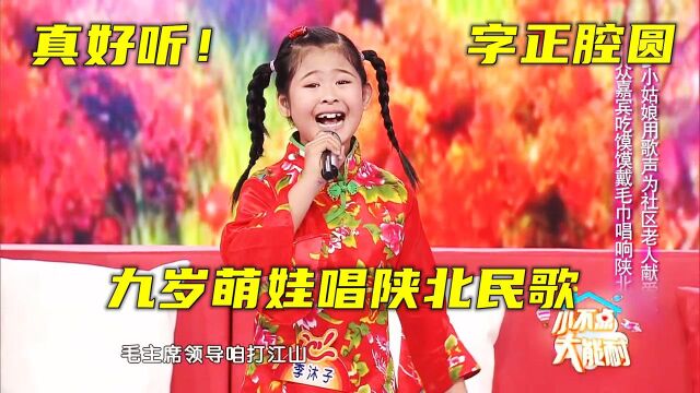 九岁萌娃唱陕北民歌,字正腔圆很好听