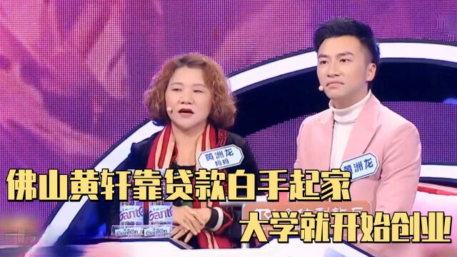 佛山黄轩靠贷款白手起家,大学就开始创业,妈妈吐露实情:不容易