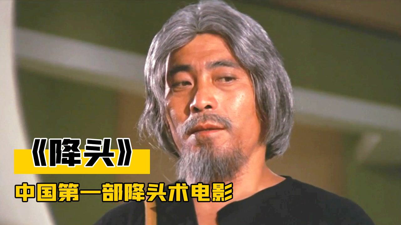 中国第一部降头术电影狄龙在里面充当花瓶降头师才是真主角