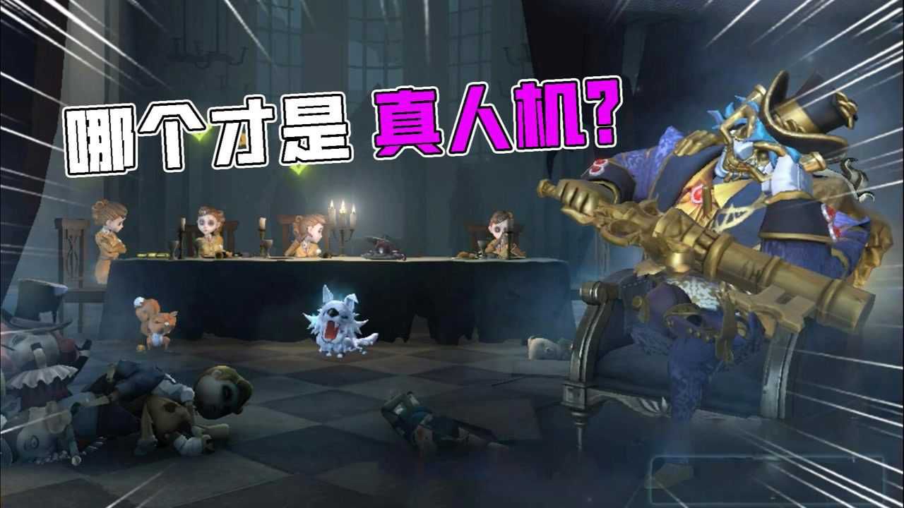 第五人格：大师级假装人机！这个是不是人机？4个空军VS小丑