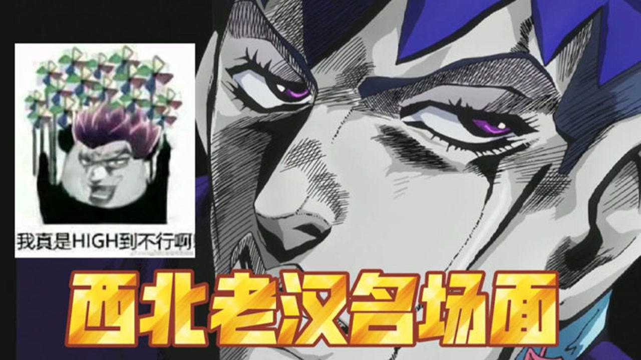 【万恶之源】西北老汉:塔嘎,口头哇路#jojo的奇妙冒险 不灭钻石