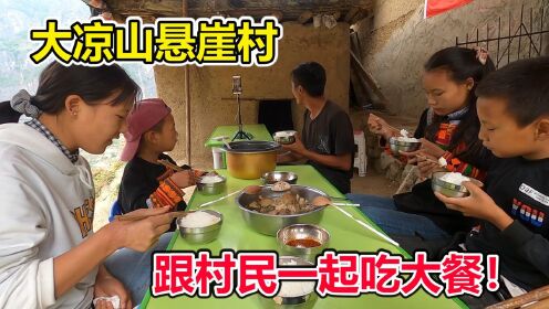 跟大凉山悬崖村村民一起吃大餐，酸菜猪肉汤，有菜有肉又有汤！