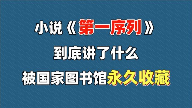 小说《第一序列》到底讲了什么,被国家图书馆永久收藏!