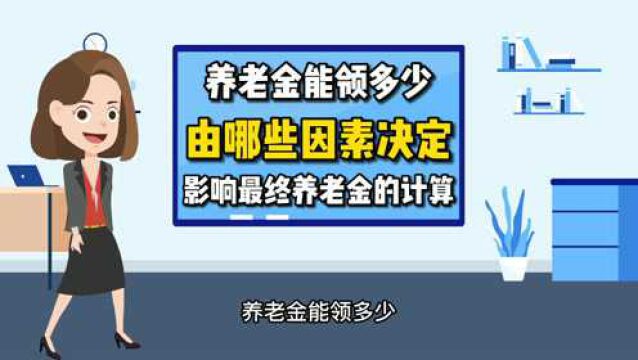 养老金能领多少,由哪些因素决定,影响最终养老金的计算