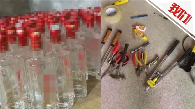 散装白酒成“名酒”?警方捣毁生产假冒知名品牌白酒窝点 现场酒瓶包装盒堆积