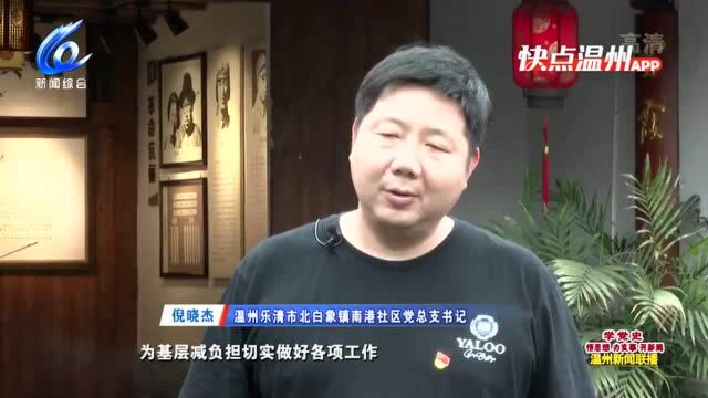 【温视频】温州乐清:深入推进党史学习教育 北白象镇激发奋进之力