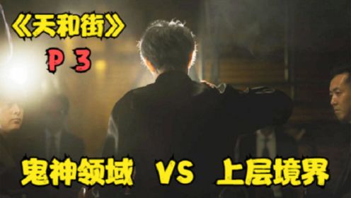 《天和街》P3！鬼神领域VS上层境界！关东最强之战！