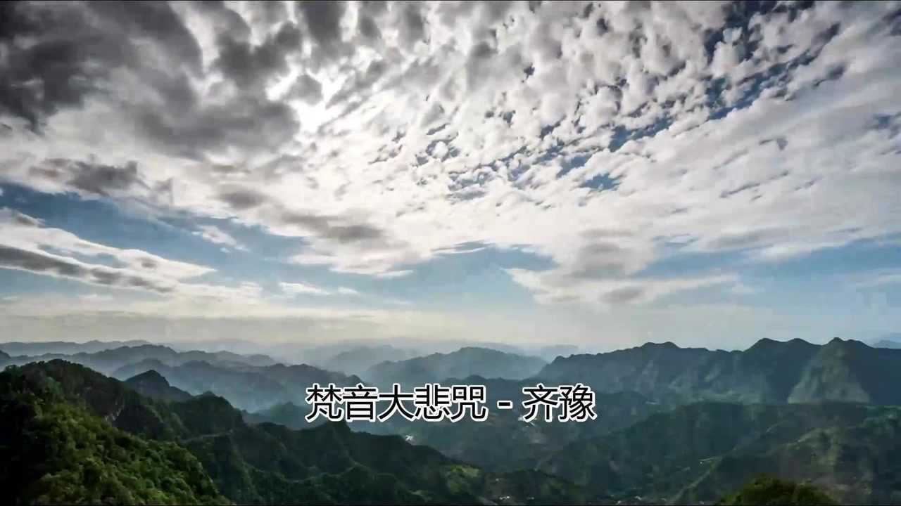 齐豫版梵音大悲咒