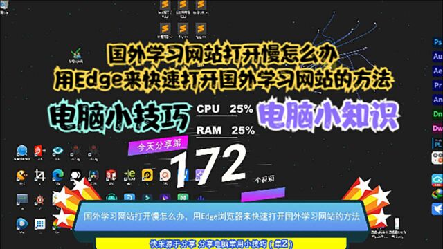 国外学习网站打开慢怎么办,用Edge来快速打开国外学习网站的方法