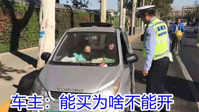 老大爷开代步车上路被拦?大爷怒怼交警:那我买它当祖宗供着?