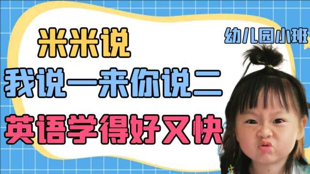 你说一个我说一个,小朋友这样跟家长一起学英文,效果更好哦