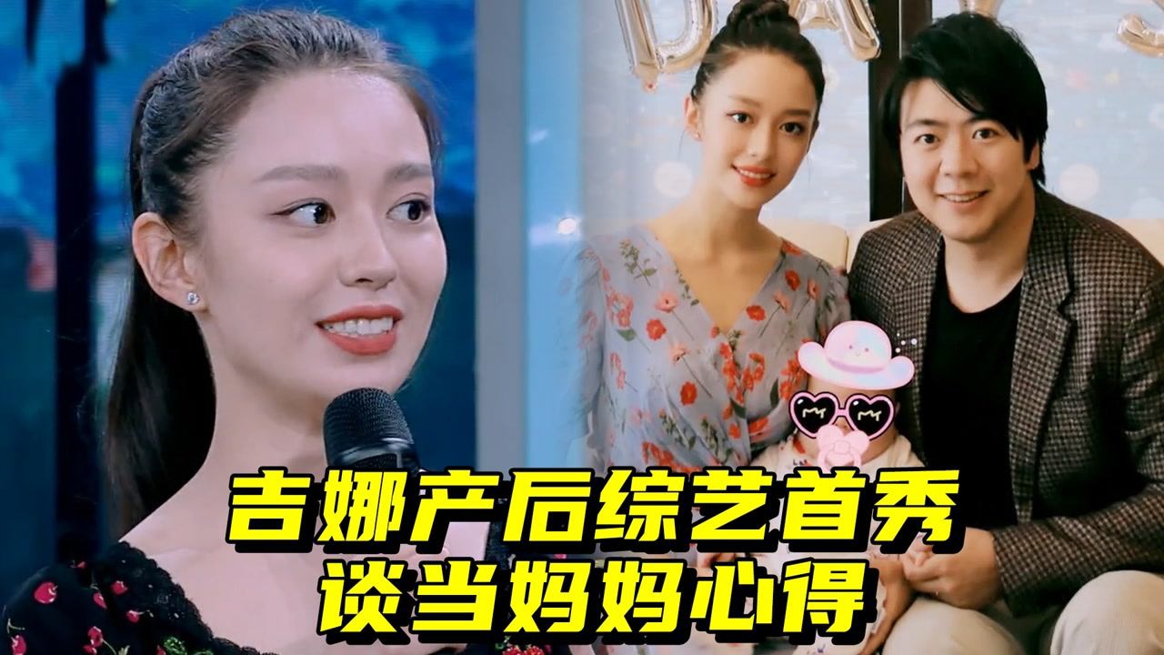 幸福又辛苦!吉娜产后综艺首秀谈当妈妈心得