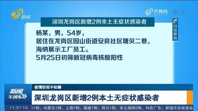 深圳龙岗区新增2例本土无症状感染者,详情公布