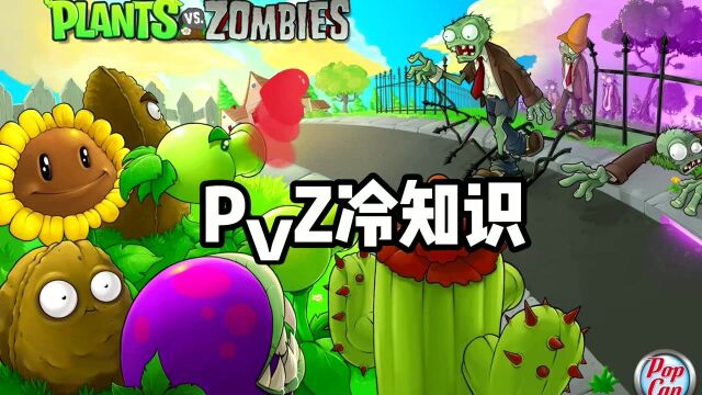 这些PVZ的冷知识你真的都知道吗?