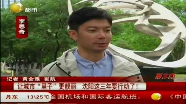 让城市“里子”更美丽,沈阳这三年要行动了