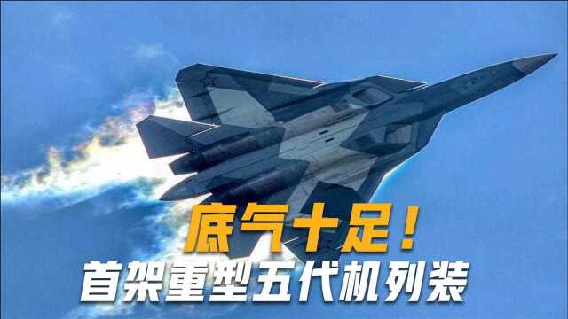 这次不是歼20!首架重型五代机列装,军方向F22“下战书”