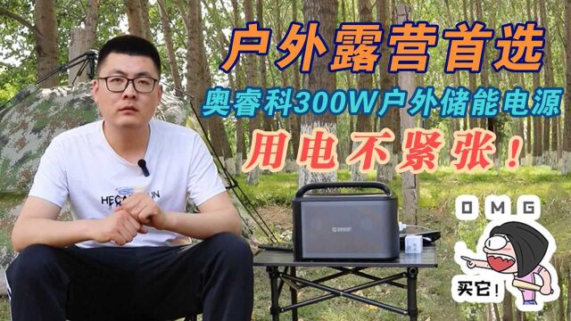 奥睿科300W户外储蓄电源 户外露营 用电不在紧张