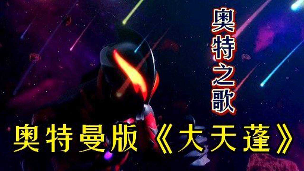 奥特之歌大天蓬奥特曼改编版太难唱了差点破音