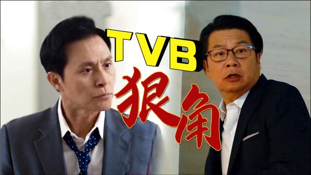 《逆天奇案》TVB三大奸角盘点,个个狠到爆