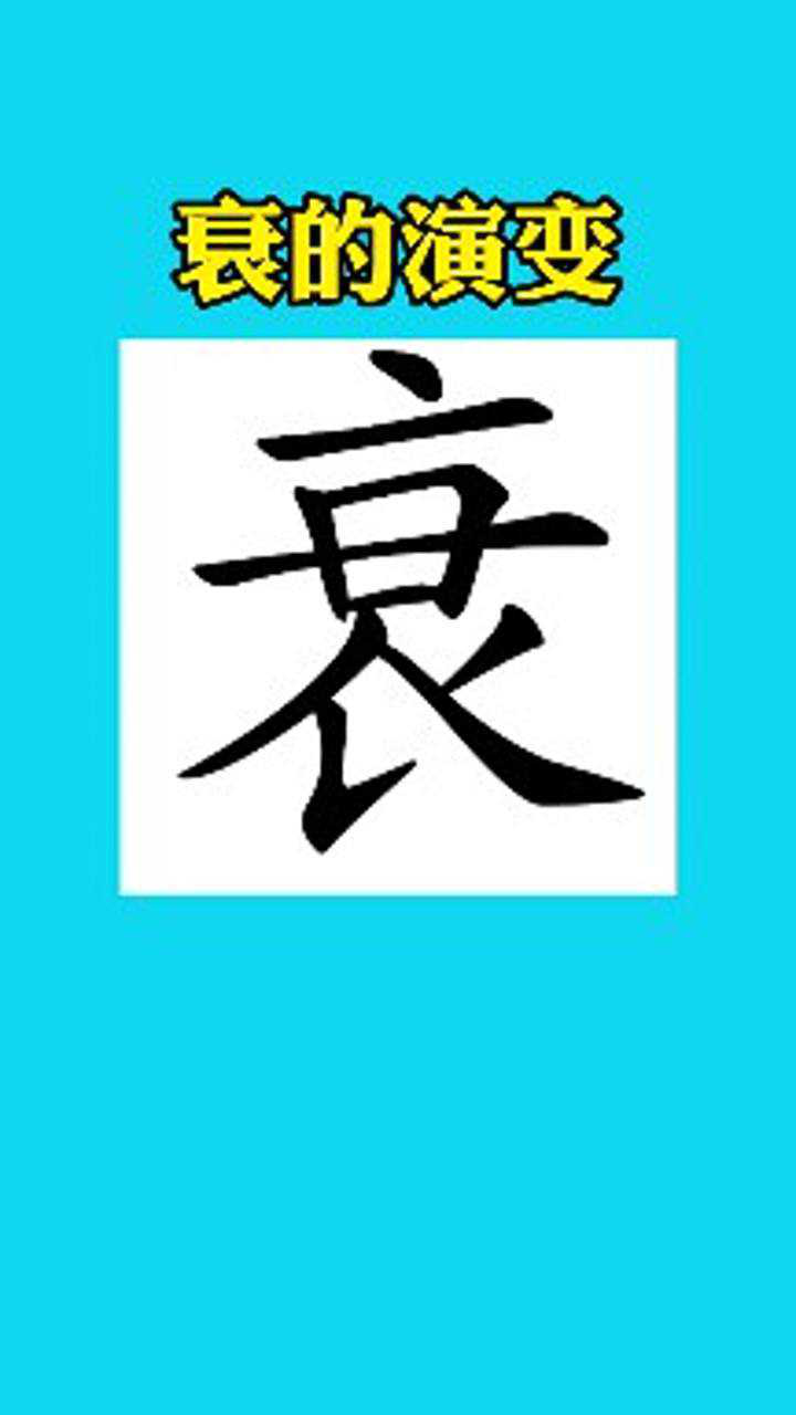 衰字的书法演变