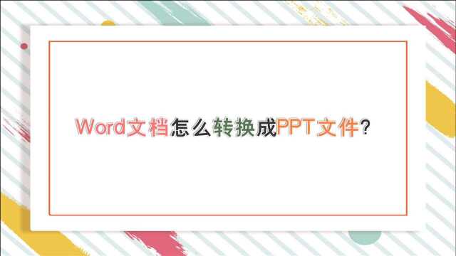 Word文档怎么转换成PPT文件?—江下办公