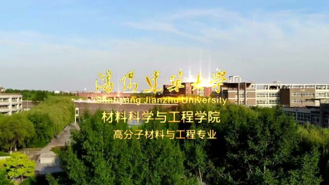 沈阳建筑大学——高分子材料与工程专业