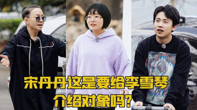 宋丹丹这是要给李雪琴介绍对象吗?