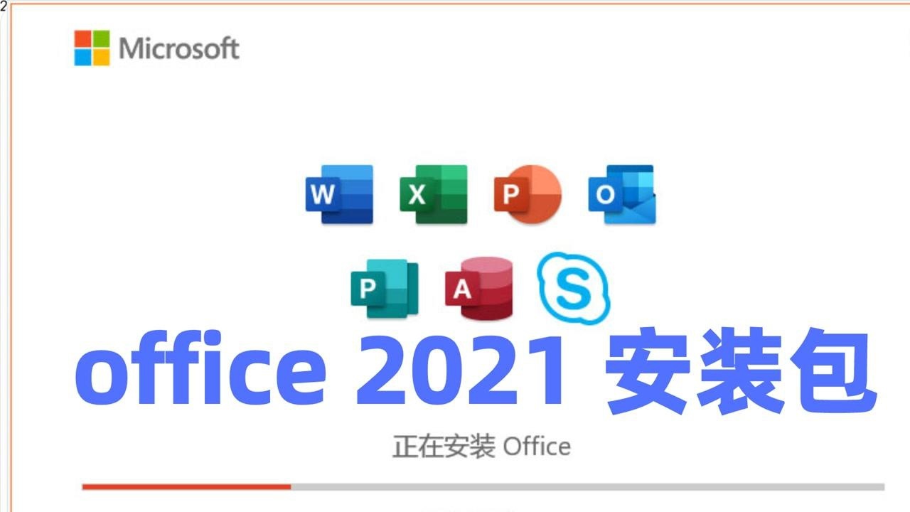 Office2021增强版下载MicrosoftOffice2021专业增强版安装包下载_高清1080P在线观看平台_腾讯视频