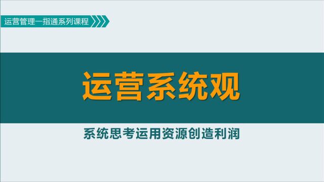 运营管理:平衡产供销流量,降低人财物积压