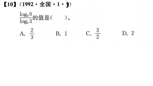 【高考真题】1992年全国卷第1题