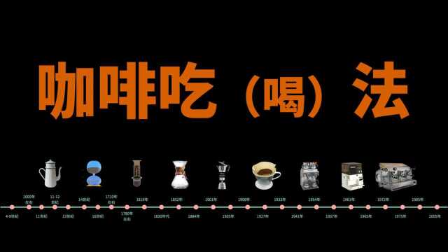 咖啡制作(历史)| 咖啡吃(喝)法