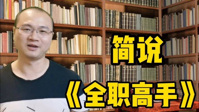 蝴蝶蓝的《全职高手》已完结,共计534.97万字 617.15万的总推荐