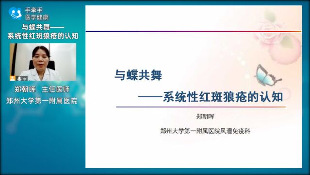 与蝶共舞——系统性红斑狼疮的认知——郑朝晖