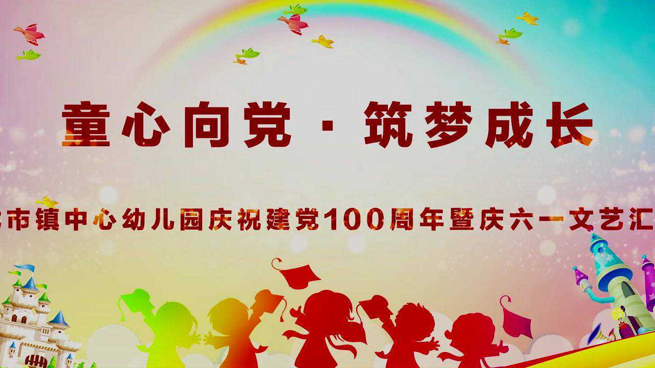 童心向黨築夢成長龍市鎮中心幼兒園慶祝建黨100週年暨慶六一文藝匯演