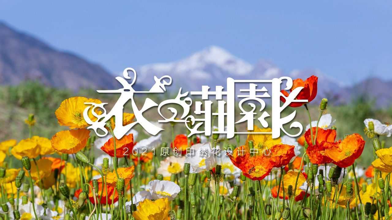 衣之庄园2021秋冬订货会开场片