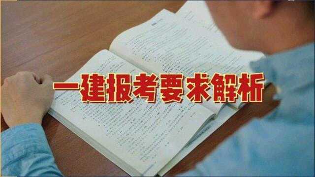 一级建造师报考要求及前景分析,考完二建再考一建,事半功倍