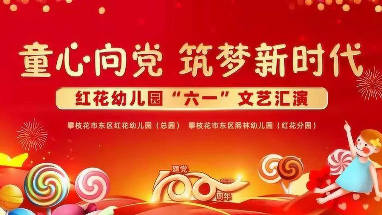 "童心向党 筑梦新时代"红花幼儿园"六一"文艺汇演——攀枝花市东区