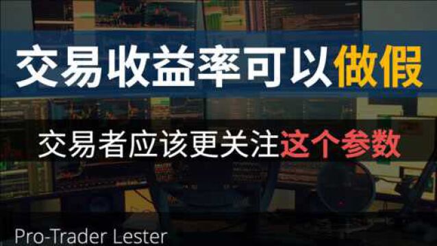 收益率陷阱ⷦ”𖧛Š率可以做假,交易者更应该关注这个