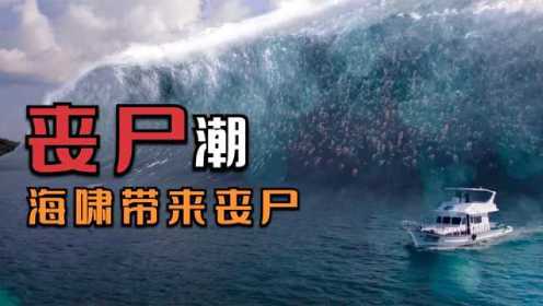 《丧尸潮》：恐怖电影，海啸带来了丧尸，人们危在旦夕