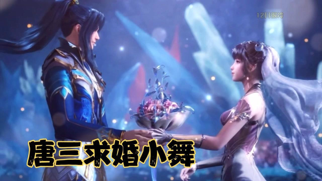 斗罗大陆三哥求婚小舞从懵懂无知到青春韶华我会一直守护你