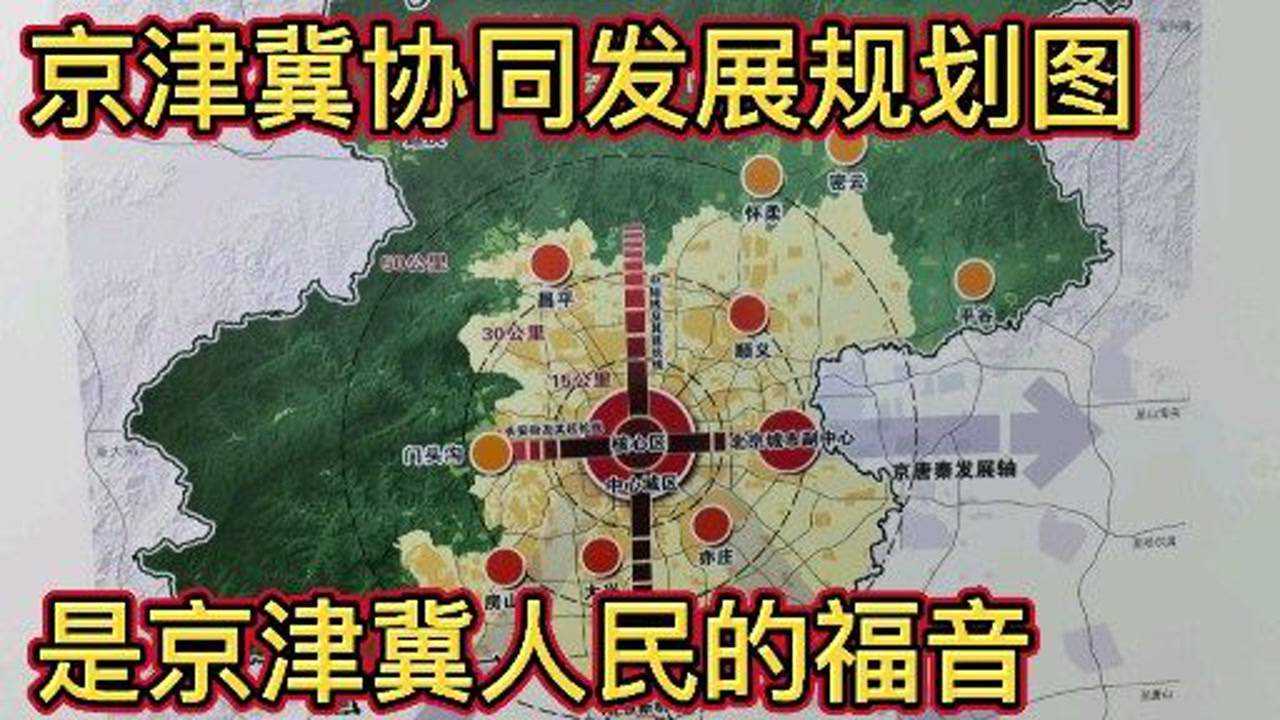 京津冀协同发展规划图,是京津冀人民的福音,在圈内的人们今后有福了!