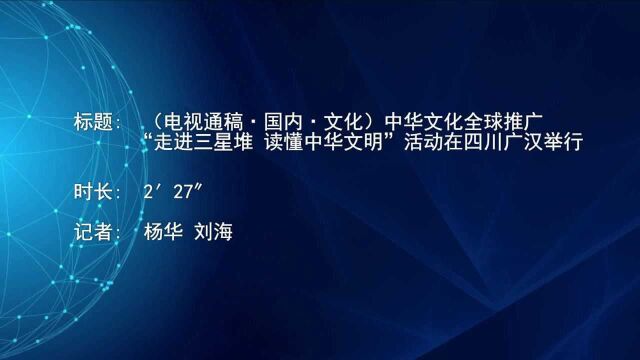 (电视通稿ⷥ›𝥆…ⷦ–‡化)中华文化全球推广“走进三星堆 读懂中华文明”活动在四川广汉举行