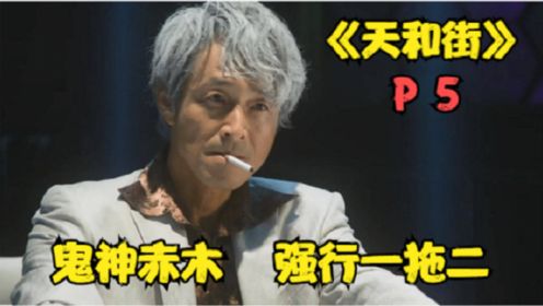 《天和街》P5！关东陷入绝境！赤木强行一拖二！