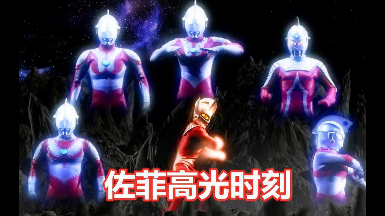 #鹅创剪辑大赏第二阶段#盘点佐菲大队长的“出息时刻”,佐菲:贝利亚,我劝你好自为之!_高清1080P在线观看平台_腾讯视频