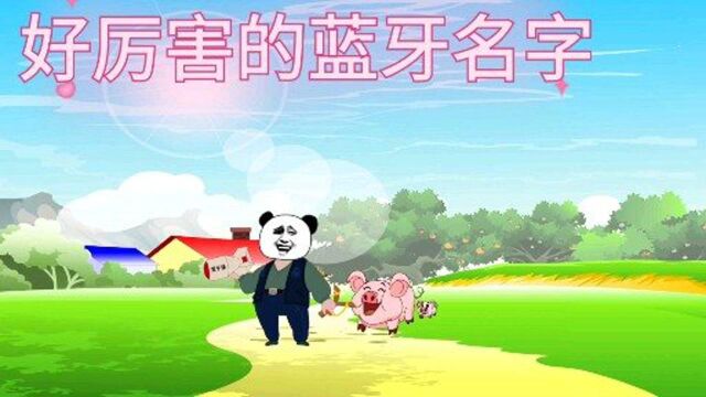 你的蓝牙叫什么名字